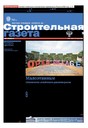Строительная газета (Россия)