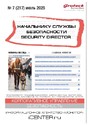Журнал НАЧАЛЬНИКУ СЛУЖБЫ БЕЗОПАСНОСТИ/SECURITY DIRECTOR 2.0