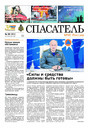 Газета Спасатель МЧС России (Россия)