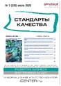 Журнал Стандарты качества (Россия)
