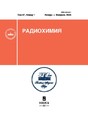 Журнал Радиохимия (Россия)