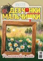 Журнал ДЕВЧОНКИ-МАЛЬЧИШКИ. ШКОЛА РЕМЕСЕЛ
