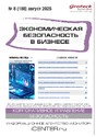Журнал Экономическая безопасность в бизнесе (Россия)