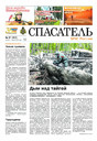 Газета Спасатель МЧС России (Россия)