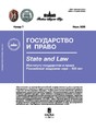 Журнал ГОСУДАРСТВО И ПРАВО (Россия)