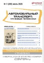 Журнал АВТОМОБИЛЬНЫЙ ТРАНСПОРТ: ГРУЗОВЫЕ ПЕРЕВОЗКИ / ГРУЗОВЫЕ ПЕРЕВОЗКИ. ПРАКТИЧЕСКИЕ РЕШЕНИЯ. ТРАНСПОРТНЫЙ НАДЗОР