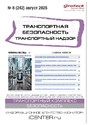 Журнал Транспортная безопасность. Транспортный надзор