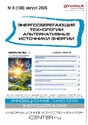 Журнал Энергосберегающие технологии. Альтернативные источники энергии (Россия)