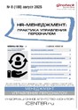 Журнал HR-менеджмент. Практика управления персоналом (Россия)
