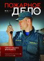 Журнал Пожарное дело (Россия)