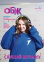 Журнал ОСНОВЫ БЕЗОПАСНОСТИ ЖИЗНЕДЕЯТЕЛЬНОСТИ