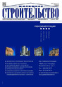 Журнал ЖИЛИЩНОЕ СТРОИТЕЛЬСТВО