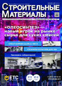 Журнал Строительные материалы (Россия)
