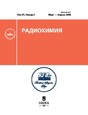 Журнал Радиохимия (Россия)