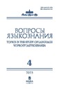Журнал ВОПРОСЫ ЯЗЫКОЗНАНИЯ (Россия)