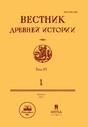 ВЕСТНИК ДРЕВНЕЙ ИСТОРИИ - журнал