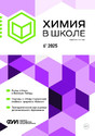 Журнал Химия в школе (Россия)