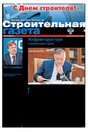 Строительная газета (Россия)