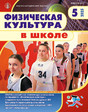 Журнал Физическая культура в школе (Россия)
