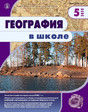 Журнал ГЕОГРАФИЯ В ШКОЛЕ
