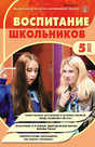 Журнал ВОСПИТАНИЕ ШКОЛЬНИКОВ