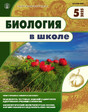 Журнал БИОЛОГИЯ В ШКОЛЕ