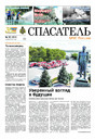 Газета Спасатель МЧС России (Россия)