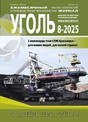 Журнал Уголь (Россия)