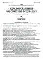 Журнал ЗДРАВООХРАНЕНИЕ РОССИЙСКОЙ ФЕДЕРАЦИИ