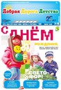 Газета Добрая Дорога Детства (Россия)