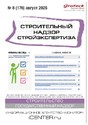 Журнал Строительный надзор. Стройэкспертиза (Россия)