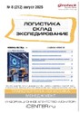 Журнал ЛОГИСТИКА. СКЛАД. ЭКСПЕДИРОВАНИЕ