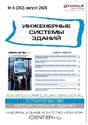Журнал ИНЖЕНЕРНЫЕ СИСТЕМЫ ЗДАНИЙ