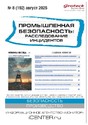 Журнал Промышленная безопасность: расследование инцидентов