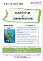 Журнал ЗАКУПКИ И СНАБЖЕНИЕ (Россия)