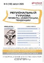 Журнал Региональный туризм: проекты, инвестиции, тенденции (Россия)