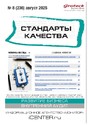 Журнал Стандарты качества (Россия)