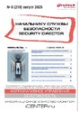 Журнал НАЧАЛЬНИКУ СЛУЖБЫ БЕЗОПАСНОСТИ/SECURITY DIRECTOR 2.0