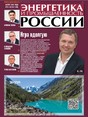 Газета Энергетика и промышленность России