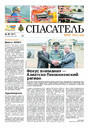 Газета Спасатель МЧС России (Россия)
