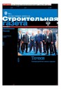 Строительная газета (Россия)