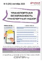 Журнал Транспортная безопасность. Транспортный надзор