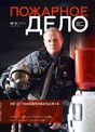 Журнал Пожарное дело (Россия)