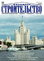 Журнал ЖИЛИЩНОЕ СТРОИТЕЛЬСТВО