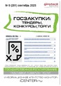 Журнал ГОСЗАКУПКИ.ТЕНДЕРЫ, КОНКУРСЫ. ТОРГИ