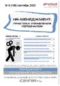 Журнал HR-менеджмент. Практика управления персоналом (Россия)