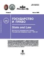 Журнал ГОСУДАРСТВО И ПРАВО (Россия)