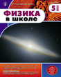 Журнал ФИЗИКА В ШКОЛЕ с разделом АСТРОНОМИЯ. Издается с 1934 года (Перечень ВАК) (Россия)