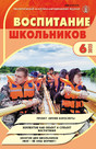 Журнал ВОСПИТАНИЕ ШКОЛЬНИКОВ