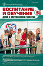 Журнал ВОСПИТАНИЕ И ОБУЧЕНИЕ ДЕТЕЙ С НАРУШЕНИЯМИ РАЗВИТИЯ